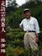 走访云南茶人系列集（四）：雨树村中十里香，上阵父子兵——张芳赐