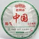 海湾茶厂2009年老同志普洱茶腾飞中国60周年纪念饼