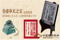 2011蒙頓茶制品蒙頓普洱茶膏皇印系列之皇帝奉天之寶