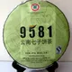 2010年昆明茶厂中茶牌9581云南七子饼茶