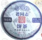 908熟茶饼老同志普洱茶海湾茶厂2010年101批