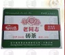 9968老同志普洱茶海湾茶厂2011年