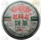 9948生饼老同志普洱茶海湾茶厂2011年
