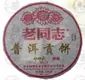 7018普洱贡饼老同志普洱茶海湾茶厂2007年