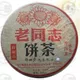 特制品熟饼老同志普洱茶海湾茶厂2011年