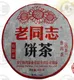 特制品熟饼老同志普洱茶海湾茶厂2007年