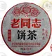 特制品熟餅老同志普洱茶海灣茶廠2007年