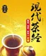 《现代茶经：鉴茶、泡茶、赏茶一本通》姬晓安 著