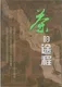 《茶的途程》贵州科技出版社正式出版发行