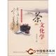 《茶文化学》徐晓村编，2009-09-01由首都经济贸易大学出版社出版