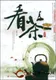 《看茶》张军著，2008-10-01由中国社会出版社出版