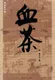 《血茶》秦无衣著、2010-07-01由上海文艺出版社出版