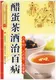 《醋蛋茶酒治百病》2009-10-01由中国工商出版社出版