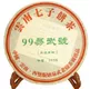 弘普号易武号顶级茶天弘茶业1999年