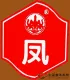 滇红集团“凤”牌商标成为：中国驰名商标