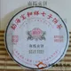 《宝和祥》云南普洱茶（集团）有限公司 勐海普洱茶厂