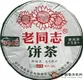 老同志9948青饼 2012年普洱生茶