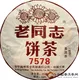老同志7578熟饼 2012年普洱熟茶