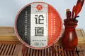 天弘茶业公司的普洱熟茶“论道”