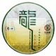 中茶牌普洱茶龙年贡饼生357克昆明茶厂2012年