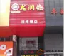 长沙荣湾镇龙润茶专卖店开业