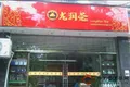 湖南长沙来悦龙润茶专卖店开业