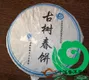 勐库云章茶业【古树春饼】百分百纯料，生茶