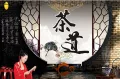 中国茶道的理论体系主要包括4个方面
