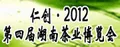 仁创•2012第四届湖南茶业博览会暨第七届茶文化节