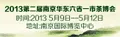 2013第二届 南京华东六省一市茶文化博览会 