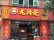 四川广汉龙润茶专卖店开业