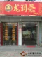 上海崇明岛龙润茶专卖店开业