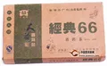 大益普洱生茶磚——經(jīng)典66