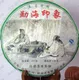 永明茶厂产品勐海印象
