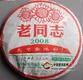 2008年老同志普洱茶为中国喝彩熟饼
