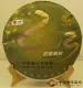 2013年中茶牌圆茶蛇舞神洲（中茶生肖茶蛇饼）生茶 357克