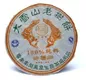 2009年凤凰南涧普洱茶厂产品大雪山老树饼螃蟹脚