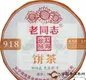 2013年老同志918青饼（生茶） 200克