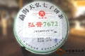 2012年天弘茶业弘普7672（生茶） 357克