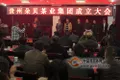 贵州省朵贝茶业集团成立大会在普定县召开