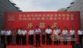  2016年第十届中国西安国际茶博会10日将在西安举行