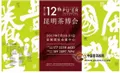 第十二届中国云南普洱茶国际博览交易会邀请函