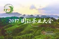 香茗无界——2017国际茶业大会在湖北恩施盛大开幕