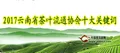 2017年云南省茶叶流通协会十大关键词