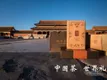 中国茶 世界礼丨故宫贡茶，向世界献礼！