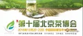 第十届北京茶博会将改于2018年10月20-22日在老国展举办