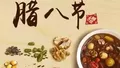 吃补粥，迎腊八节，喝暖茶，调脾胃