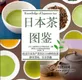 有特色 多元化 科技感—日本茶产业“三大特点”