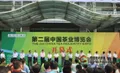 第二届中国国际茶叶博览会将在杭州开幕
