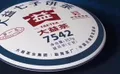 44年千锤百炼 大益7542 ——普洱江湖的中流砥柱